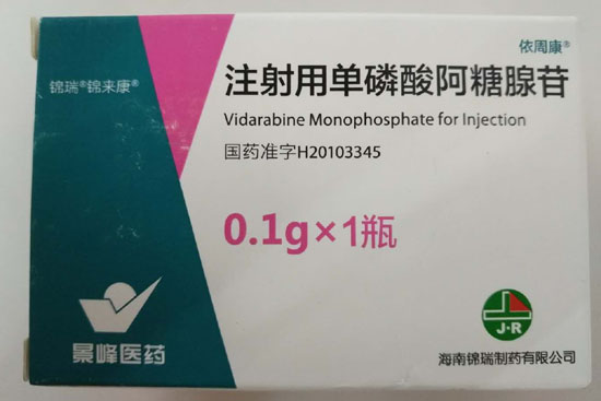 注射用单磷酸阿糖腺苷